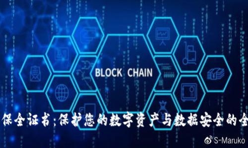 区块链保全证书：保护您的数字资产与数据安全的全新方式