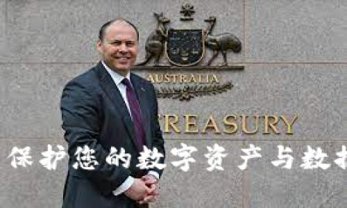 区块链保全证书：保护您的数字资产与数据安全的全新方式