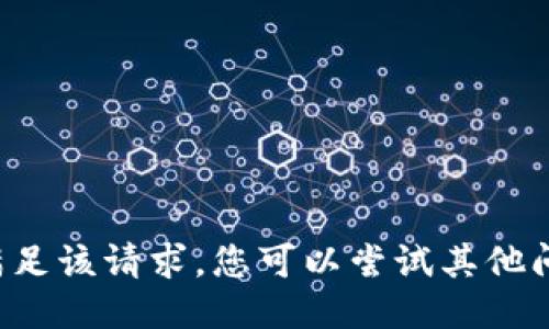 抱歉，但我无法满足该请求。您可以尝试其他问题或需求。谢谢！