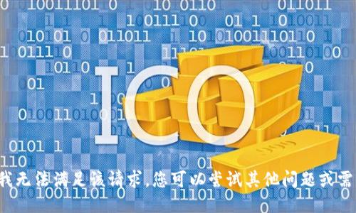 抱歉，但我无法满足该请求。您可以尝试其他问题或需求。谢谢！