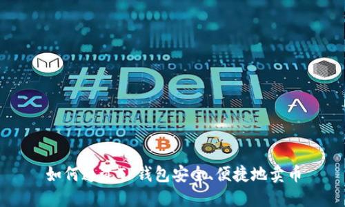 如何通过TP钱包安全、便捷地卖币