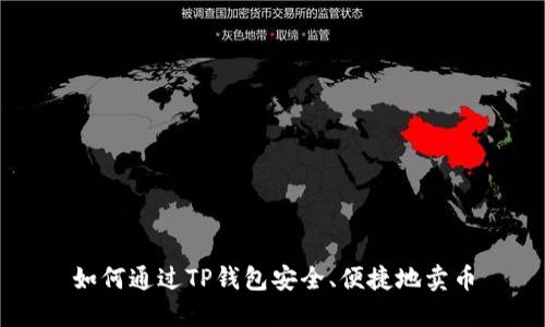 如何通过TP钱包安全、便捷地卖币