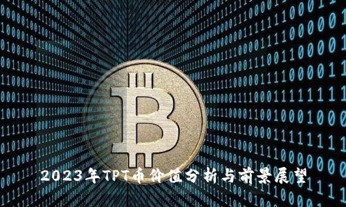 2023年TPT币价值分析与前景展望