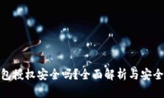 TP钱包授权安全吗？全面解析与安全措施