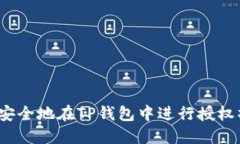 如何安全地在TP钱包中进行授权操作？