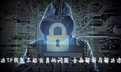 解决TP钱包不能交易的问题：全面解析与解决方案