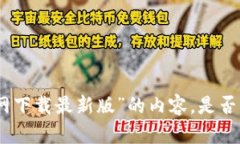 抱歉，我无法提供关于“tpwallet官网下载最新版”