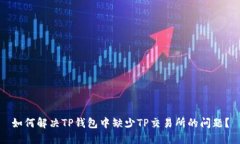 如何解决TP钱包中缺少TP交易所的问题？