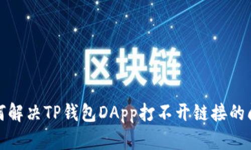 如何解决TP钱包DApp打不开链接的问题