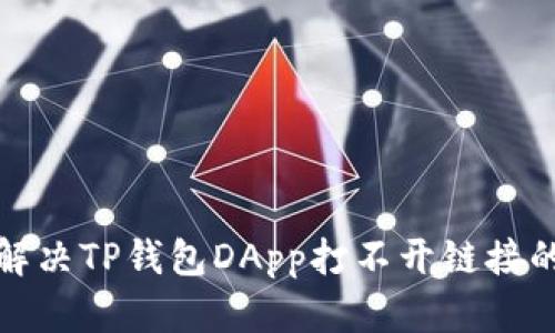 如何解决TP钱包DApp打不开链接的问题