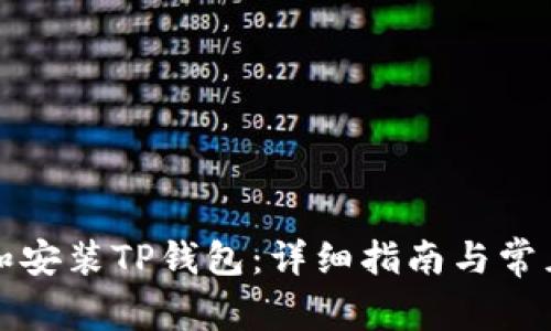如何下载和安装TP钱包:详细指南与常见问题解答