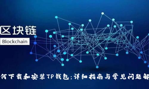如何下载和安装TP钱包:详细指南与常见问题解答