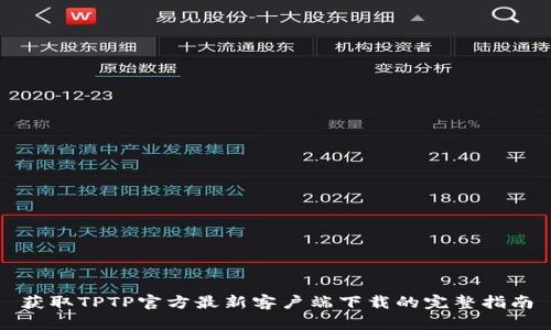 获取TPTP官方最新客户端下载的完整指南