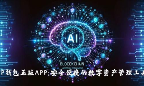 TP钱包正版APP:安全便捷的数字资产管理工具