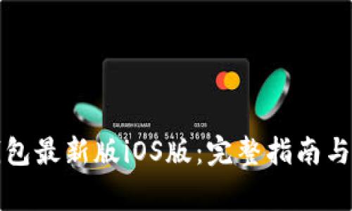 如何下载TP钱包最新版iOS版:完整指南与常见问题解答