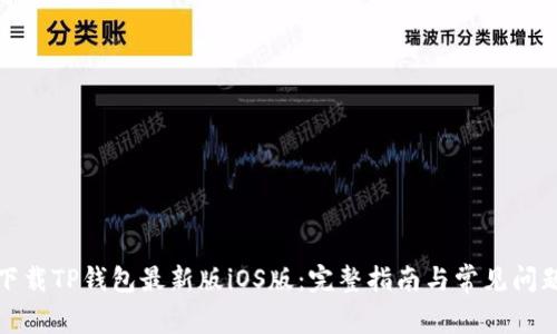 如何下载TP钱包最新版iOS版:完整指南与常见问题解答