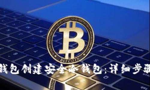 如何使用TP钱包创建安全冷钱包:详细步骤与注意事项