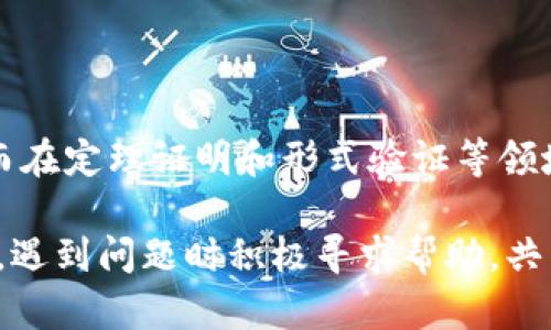    TPTP官方正版：获取与安装全指南  / 
 guanjianci  TPTP, 官方正版, 软件安装, 使用指南  /guanjianci 

引言
在当今数字时代，软件的正版使用显得尤为重要，不仅保障了用户的权益，更是对开发者辛勤付出的尊重。TPTP（Theorem Proving Tools）作为一款广泛应用于定理证明和形式验证的工具，吸引了许多学者和开发者的关注。然而，很多用户在获取和安装TPTP时可能会遇到一些困惑。在本文中，我们将详细介绍如何获取和安装TPTP的官方正版，并解决用户常见的问题。

TPTP官方正版简介
TPTP是一个开放的、跨平台的定理证明器接口，广泛用于逻辑推理、人工智能及相关研究领域。TPTP的官方正版不仅包含了基础功能，还集成了许多丰富的插件和工具，旨在为用户提供更好的体验。使用官方正版的TPTP可以确保程序的稳定性和安全性，从而避免将在开源软件中可能遇到的安全隐患。

获取TPTP的官方正版有几个步骤，用户需要访问官方网站，选择合适的版本进行下载，并遵循安装指南进行安装。此外，用户可以在网络上找到丰富的社区支持和资源，帮助解决在使用过程中遇到的问题。

如何获取TPTP官方正版
获取TPTP官方正版主要通过官方网站或者认可的分发渠道进行。以下是具体步骤：

ol
  listrong访问官方网站：/strong 用户需要访问TPTP的官方网站，通常是由开发团队提供的专属域名。/li
  listrong选择下载版本：/strong 登录网站后，用户会发现各种版本的下载选项，包括Windows、Linux和Mac OS等不同平台的版本。用户应根据自己的操作系统选择合适的下载文件。/li
  listrong遵循下载提示：/strong 在下载页面，用户会看到有关系统要求和安装说明的信息，在确认自己的系统符合要求后，可以点击下载按钮，保存文件到本地。/li
/ol

如何安装TPTP官方正版
安装TPTP的过程相对简单，以下是具体的安装步骤，供用户参考。

ol
  listrong解压文件：/strong 在下载完成后，用户需要将文件解压到一个方便的位置。请确保解压后的目录路径没有空格和特殊字符，以免造成安装问题。/li
  listrong运行安装程序：/strong 在解压后的目录中，找到安装文件并双击运行。跟随安装向导的提示进行下一步操作，选择安装目录、组件等。/li
  listrong配置环境变量：/strong 对于某些操作系统，需要手动配置环境变量，以确保TPTP的可执行文件可以在命令行中访问。用户需要根据安装说明，添加相应的路径到环境变量中。/li
  listrong完成安装：/strong 安装完成后，用户可以通过命令行或者图形界面启动TPTP。确保所有功能正常，可运行简单的测试。/li
/ol

常见问题解答

h4问题1：怎样判断我下载的是TPTP的官方正版？/h4
很多用户在下载软件时会担心下载到盗版或伪造版本的TPTP。为了确保下载的是官方正版，请遵循以下几点：

ol
  listrong检查下载渠道：/strong 确保下载链接来源于TPTP的官方网站或官方认可的镜像站点。避免通过第三方下载站下载，以防止遭遇恶意软件。/li
  listrong查看数字签名：/strong 官方软件包通常会有数字签名，用户可以通过其操作系统的属性查看数字签名信息，确保软件的作者和来源。/li
  listrong获取社区反馈：/strong 在官方论坛或社区查看其他用户的反馈，确保他们也使用的是官方版本，并且没有遇到安全问题。/li
/ol

h4问题2：TPTP的官方正版是否支持多平台？/h4
TPTP作为一款广泛使用的定理证明器工具，其官方正版支持多平台操作系统，包括Windows、Linux以及Mac OS。这种跨平台的特性使得它能够适用于多种不同的开发和研究环境，确保用户可以灵活地在自己熟悉的平台上进行工作。

对于Windows用户，TPTP提供了简单易用的安装包。用户只需要下载相应的.msi或.exe文件，按标准安装流程进行安装即可。对于Linux用户，则可以通过包管理器（如apt或yum）来快速安装，或是下载相应的.tar.gz文件进行手动安装。Mac OS用户同样可以通过官方提供的.dmg文件进行便捷安装。

不同操作系统的用户在使用过程中可能会遇到一些特有的问题，例如在Linux下的路径配置。在此情况下，用户可以查阅官方文档中的FAQ部分，找到针对不同平台的解决方案。此外，活跃的用户社区也能为用户提供各种支持，解答不同平台上的使用疑问。

h4问题3：如果我在安装过程中遇到错误，该如何解决？/h4
安装过程中可能会遇到各种错误，以下是一些常见问题以及解决方案：

ol
  listrong错误提示：缺少依赖包/strong：在Linux系统中，如果安装过程中提示缺少某些依赖包，可以使用包管理器通过命令自动安装。通常可以通过命令“sudo apt-get install [包名]”添加缺少的依赖。/li
  listrong错误提示：目录权限问题/strong：在不同的操作系统下，用户需要确保有权限访问安装目录。在Windows下，建议以管理员身份运行安装程序；在Linux下，适当使用sudo指令可以获取所需权限。/li
  listrong错误提示：环境变量未设置/strong：如果在运行TPTP时提示未找到编码或执行文件，请检查环境变量设置是否正确。用户可以通过系统设置检查路径配置是否包括了TPTP的安装路径。/li
/ol

h4问题4：TPTP如何进行本地化设置？/h4
本地化设置是指根据用户的语言和地区对TPTP界面和功能进行个性化调整。以下是一些在使用过程中进行本地化设置的步骤：

ol
  listrong修改配置文件：/strong TPTP允许用户通过修改配置文件来改变部分设置。用户需要找到TPTP的配置文件，通常是一个.ini或.xml格式的文件，在其中可以调整界面语言和显示选项。/li
  listrong语言包下载：/strong 在TPTP的官方网站上，有可能提供不同地区的语言包供用户下载。用户可以下载后按照说明将其安装到TPTP的相应目录下。/li
  listrong使用社区提供的插件：/strong TPTP社区中有一些用户开发的插件，能帮助用户实现更好的本地化体验，例如翻译插件或主题设置插件。这些插件通常可通过社区论坛获取，并附带安装说明。/li
/ol

结论
本文详细介绍了TPTP官网正版的获取与安装方法，同时解答了用户在使用过程中可能遇到的常见问题。希望通过本指南，能够帮助用户规范地获取和使用TPTP软件，从而在定理证明和形式验证等领域取得更好的成果。

无论是在学术研究、软件开发还是单纯的个人学习中，选择官方正版的TPTP都是一种负责任，也是获得最佳体验的保证。为了更好地利用TPTP，建议用户多参与社区讨论，遇到问题时积极寻求帮助，共同推动软件的进步与发展。