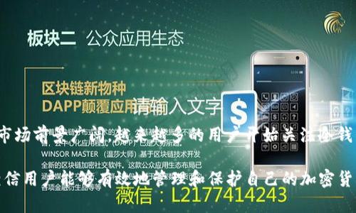    如何注册TP钱包冷钱包，保护你的数字资产  / 
 guanjianci  TP钱包, 冷钱包, 数字资产, 加密货币  /guanjianci 

 什么是TP钱包冷钱包？ 
 TP钱包是一款非常受欢迎的多链数字钱包，支持多种加密货币的存储和管理，其中包括比特币、以太坊、波卡等各种数字资产。冷钱包是一种不与互联网直接连接的钱包，通常用于更安全地存储加密货币。相较于热钱包（在线钱包），冷钱包可以有效减小被黑客攻击或资金丢失的风险。 

 为什么选择TP钱包冷钱包？ 
 TP钱包因其友好的用户界面和强大的功能而广受用户喜爱。选择使用TP钱包冷钱包的原因主要有以下几点： 
ul
    listrong安全性高：/strong冷钱包不与互联网连接，因此被盗的风险大大降低。即使你的设备受到病毒感染，冷钱包内的资产也会被很好地保护。/li
    listrong多链支持：/strongTP钱包支持多种区块链的数字资产，用户可以在一个平台上管理各种加密货币，提升了操作便利性。/li
    listrong用户友好：/strongTP钱包采用了简洁直观的界面，无论是新手还是资深用户，都能轻松上手。/li
    listrong开放源代码：/strongTP钱包的代码是公开的，用户可以对其进行审核，增强了透明度和安全性。/li
/ul

 注册TP钱包冷钱包的步骤 
 注册TP钱包冷钱包的流程并不复杂，用户只需按照以下步骤即可顺利完成注册： 

h4 第一步：下载TP钱包 /h4
 在您的设备上下载TP钱包应用程序。根据您的设备类型，可以在App Store或Google Play中搜索“TP钱包”，并进行下载。下载完成后，打开应用程序。 

h4 第二步：创建新钱包 /h4
 在TP钱包的主界面中，选择“创建新钱包”选项。此时，系统会提示您设置一个钱包名称和密码。确保选择一个强密码，以增强钱包的安全性。 

h4 第三步：备份助记词 /h4
 创建钱包时，TP钱包会生成一组助记词（通常是12个单词）。这些助记词是您恢复钱包的重要信息，请务必将其保存在安全的地方，不要与他人分享。如果您的设备丢失或被盗，助记词将是您恢复钱包访问权限的唯一途径。 

h4 第四步：确认助记词 /h4
 在备份助记词后，您需要进行确认。系统会要求您按顺序输入助记词，以确保您已完全记录。如果输入正确，您将成功创建TP钱包冷钱包。 

h4 第五步：设置安全选项 /h4
 除了设置强密码外，您还应设置其他安全选项，比如指纹解锁或者面部识别。这些措施将进一步保护您的钱包，确保只有您可以访问。 

 如何使用TP钱包冷钱包存储和转账数字资产 
 使用TP钱包冷钱包后，您可以将数字资产存入钱包内并进行转账。在使用时，请注意以下几个要点： 

h4 存储数字资产 /h4
 要将数字资产存入TP钱包，您只需在钱包中点击“接收”按钮，系统将显示您的钱包地址。您可以将这份地址复制，并将其发送给转账方。 

h4 转账数字资产 /h4
 若要进行转账，在钱包中选择“发送”选项，输入接收方地址和转账金额，然后确认转账。请确保输入的信息准确无误，以避免资金损失。 

 可能相关的问题 

 如何保护我的TP钱包冷钱包的安全？ 
 保护TP钱包冷钱包的安全至关重要，以下是一些有效的安全措施： 
ul
    listrong定期备份：/strong确保定期备份助记词和私钥。推荐将备份信息存储在多个安全位置，比如USB驱动器、纸质备份等。/li
    listrong避免网络连接：/strong冷钱包的主要功能是离线存储，因此尽量避免将钱包连接到不安全的网络。/li
    listrong启用两步验证：/strong许多钱包都支持两步验证功能，强烈建议启用，以增加额外的安全层级。/li
    listrong保持软件更新：/strong定期检查TP钱包是否有新版本并进行更新，以确保您享有最新的安全功能。/li
/ul

 TP钱包冷钱包的常见问题 
 在使用TP钱包冷钱包过程中，用户可能会遇到一些问题，以下是常见问题及解决方案： 

h4 钱包无法打开怎么办？ /h4
 如果您的TP钱包冷钱包无法打开，首先尝试检查您的网络连接。如果连线上没有问题，可能是由于应用程序崩溃或未更新。尝试重新安装应用程序或更新至最新版本。如果问题仍然存在，请联系TP钱包的客户支持。 

h4 如何找回丢失的助记词？ /h4
 如果您丢失了助记词，恢复钱包访问权限几乎是不可能的，因此在创建钱包时务必妥善保管备份。如果有可能，查找您之前备份的位置，比如纸质文件或USB设备。如果没有备份，您将无法恢复钱包内的资产。 

 TP钱包冷钱包的优势与劣势 
 TP钱包冷钱包具有许多优势，但也存在某些劣势，了解这些信息将帮助您更好地使用钱包。 

h4 优势 /h4
ul
    listrong高安全性：/strong冷钱包通过断开互联网连接降到最低限度的安全威胁。/li
    listrong多链支持：/strong支持多种加密货币，方便用户管理。/li
    listrong用户友好：/strong适合各类用户，界面直观。/li
/ul

h4 劣势 /h4
ul
    listrong使用不便：/strong每次需要使用数字资产时，必须进行在线交易，这相较于热钱包较为麻烦。/li
    listrong技术要求：/strong部分新用户对于冷钱包的设置和使用可能感到困惑。/li
/ul

 TP钱包冷钱包的市场前景 
 随着加密货币市场的不断发展，数字资产的存储方式也在不断演变。人们对于安全交易的需求越来越高，使得冷钱包的市场前景广阔。越来越多的用户开始关注冷钱包的安全性，TP钱包作为一个创新型的冷钱包，凭借其用户友好的界面和多元的功能，有望在未来取得更大的市场份额。 

 综上所述，注册和使用TP钱包冷钱包是一个保护数字资产的有效方式。只要遵循正确的步骤，并采取必要的安全措施，相信用户能够有效地管理和保护自己的加密货币资产。 