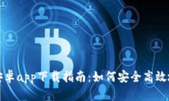  最新TP钱包安卓app下载指南：如何安全高效地使