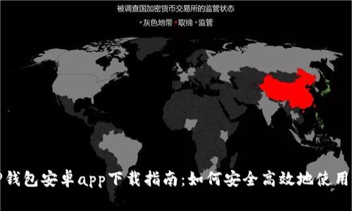 最新TP钱包安卓app下载指南:如何安全高效地使用TP钱包?