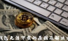 TP钱包无法下载的原因及解决方案