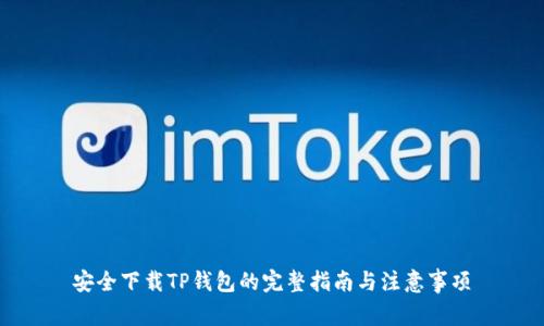 安全下载TP钱包的完整指南与注意事项