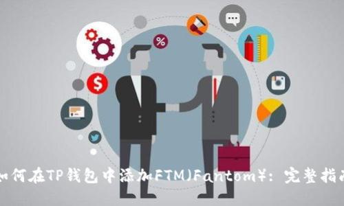 如何在TP钱包中添加FTM(Fantom): 完整指南