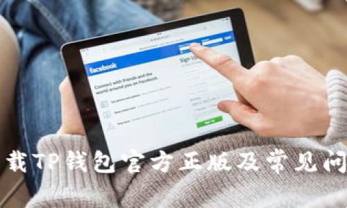 如何下载TP钱包官方正版及常见问题解答