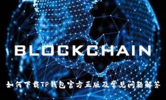 如何下载TP钱包官方正版及常见问题解答