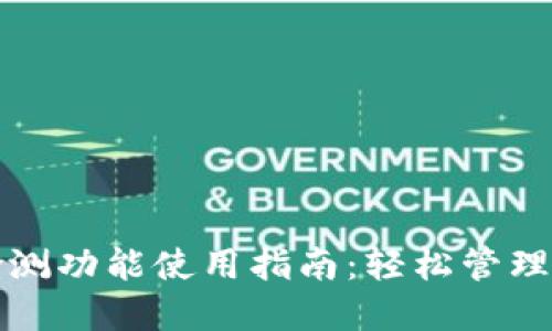 TP钱包代币检测功能使用指南:轻松管理您的加密资产