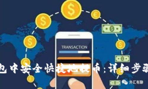 如何在TP钱包中安全快捷地提币:详细步骤与注意事项