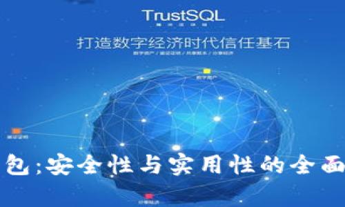TP钱包:安全性与实用性的全面分析
