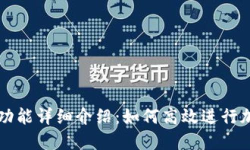 TP钱包交易功能详细介绍:如何高效进行加密货币交易