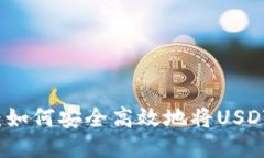 TP钱包提币教程：如何安全高效地将USDT提取到您