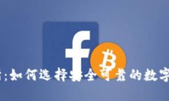 币圈TP交易所：如何选择安全可靠的数字货币交易
