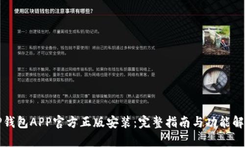 TP钱包APP官方正版安装:完整指南与功能解析