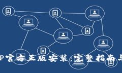 TP钱包APP官方正版安装：完整指南与功能解析