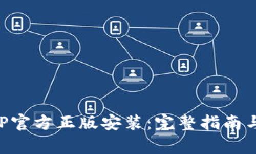 TP钱包APP官方正版安装:完整指南与功能解析