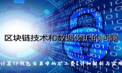 如何计算TP钱包交易中的矿工费？详细解析与实用