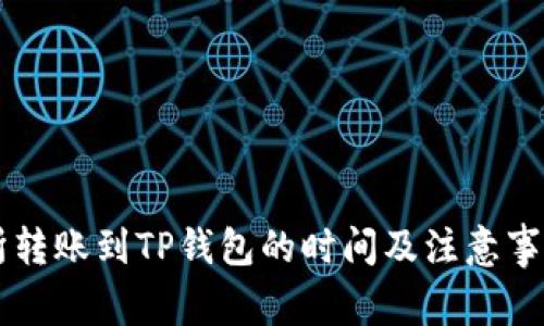 交易所转账到TP钱包的时间及注意事项解读