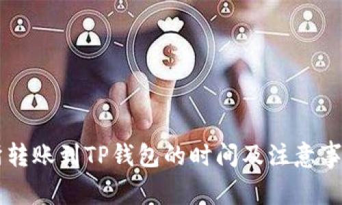 交易所转账到TP钱包的时间及注意事项解读
