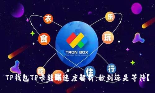 TP钱包TP卡转账速度解析:秒到还是等待?