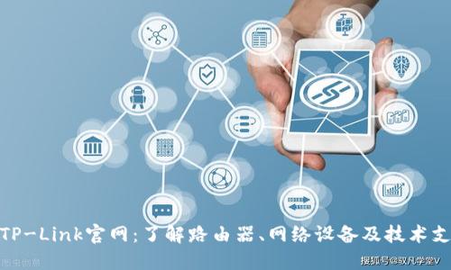 : TP-Link官网：了解路由器、网络设备及技术支持
