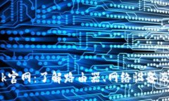 : TP-Link官网：了解路由器、网络设备及技术支持