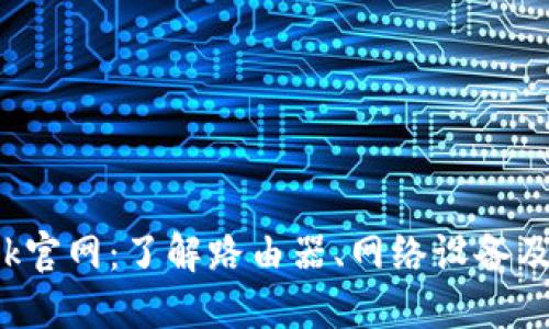 : TP-Link官网：了解路由器、网络设备及技术支持