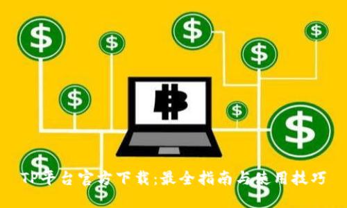 TP平台官方下载:最全指南与使用技巧