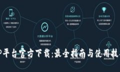 TP平台官方下载：最全指南与使用技巧