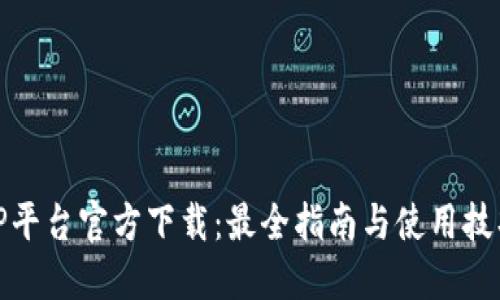 TP平台官方下载:最全指南与使用技巧