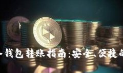 ziaotitp钱包冷钱包转账指南：安全、便捷的加密资